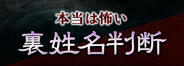 本当は怖い裏姓名判断