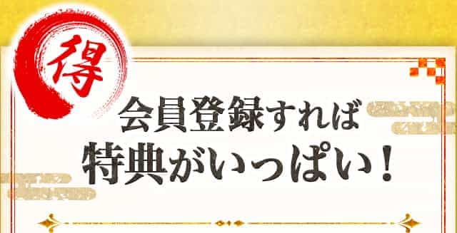 会員登録すれば特典がいっぱい！