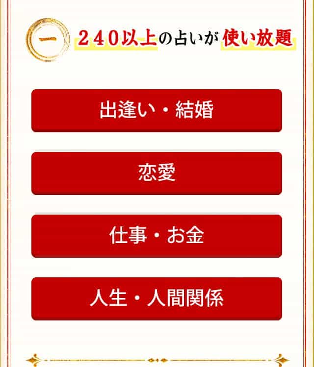 240以上の占いが使い放題 出逢い・結婚、恋愛、仕事・お金、人生・人間関係
