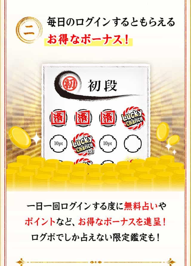毎日ログインするともらえるお得なボーナス！
