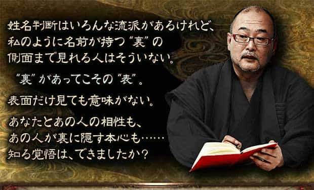 姓名判断はいろんな流派があるけれど、私のように名前が持つ“裏”の側面まで見れる人はそういない。“裏”があってこその”表”。表面だけ見ても意味がない。あなたとあの人の相性も、あの人が表に隠す本心も……知る覚悟は、できましたか？