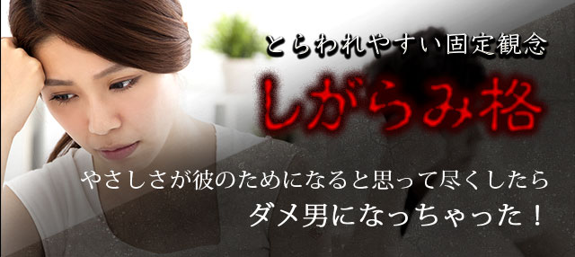 とらわれやすい固定観念「しがらみ格」 やさしさが彼のためになると思って尽くしたらダメ男になっちゃった！