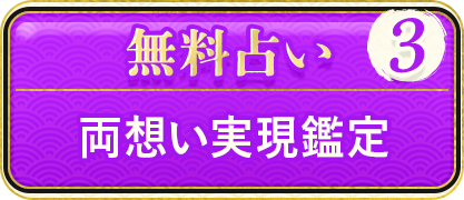 無料占い3 両想い実現鑑定