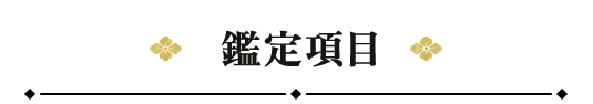 鑑定項目
